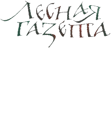 Лесная Газета